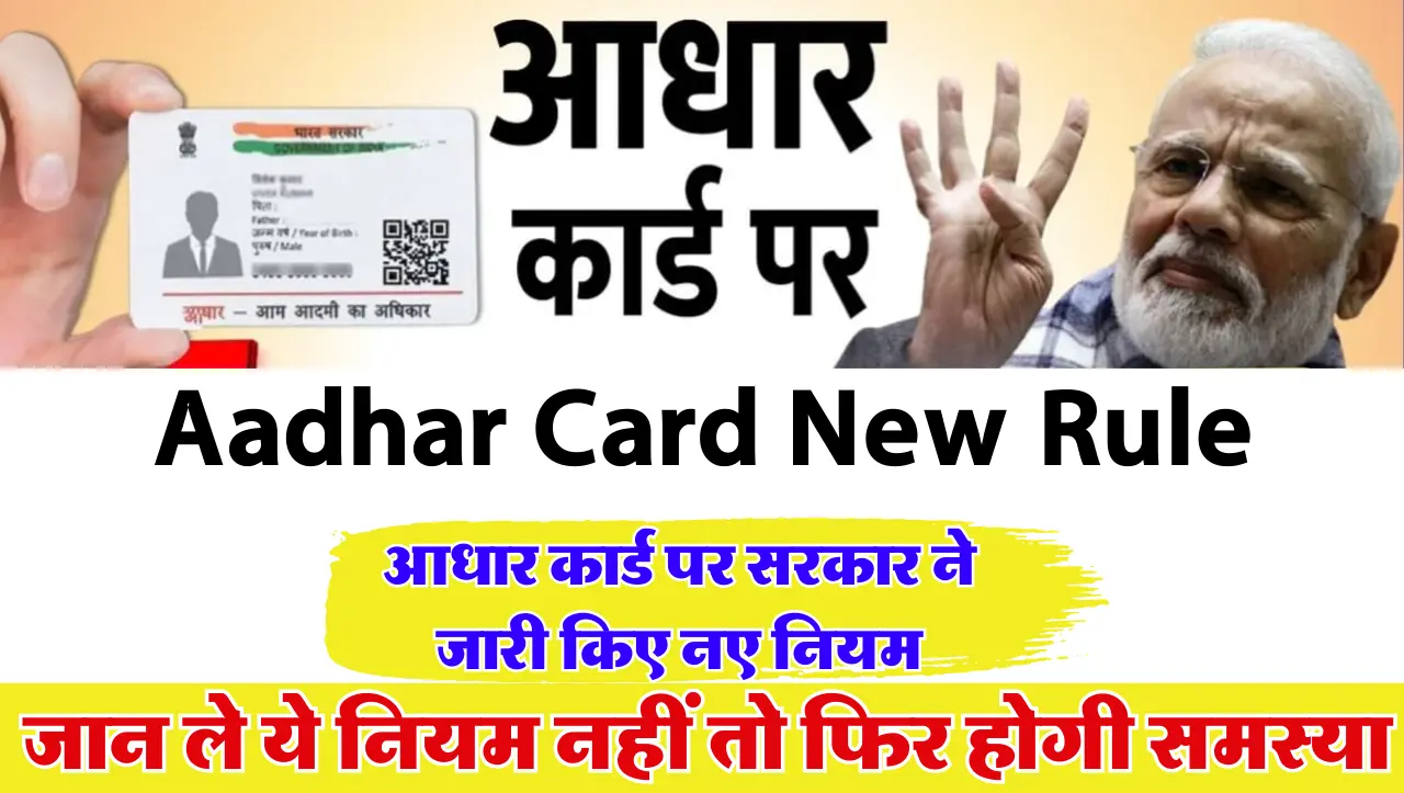 Aadhar Card New Rule: आधार कार्ड पर सरकार ने जारी किए नए नियम, जान ले ये नियम नहीं तो फिर होगी समस्य