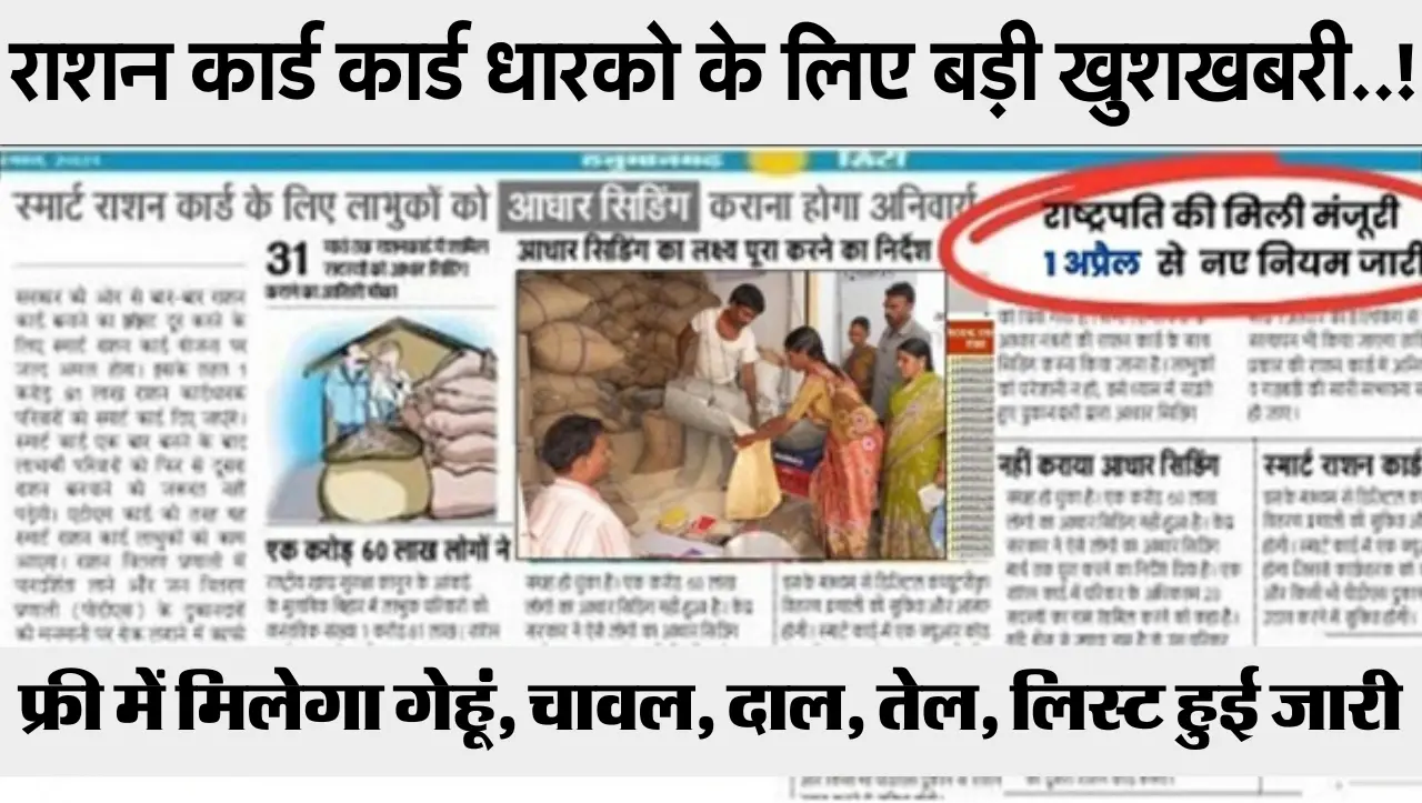 राशन कार्ड कार्ड धारको के लिए बड़ी खुशखबरी..! अब इनको ही मिलेगा फ्री में गेहूं, चावल, दाल, तेल, लिस्