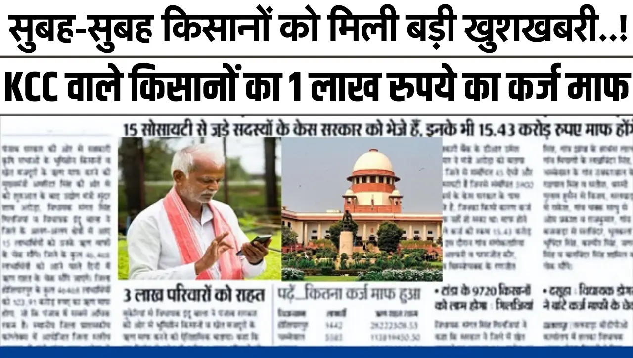Kisan Karj Mafi : सुबह-सुबह किसानों को मिली बड़ी खुशखबरी..! KCC वाले किसानों का 1 लाख रुपये का कर्ज