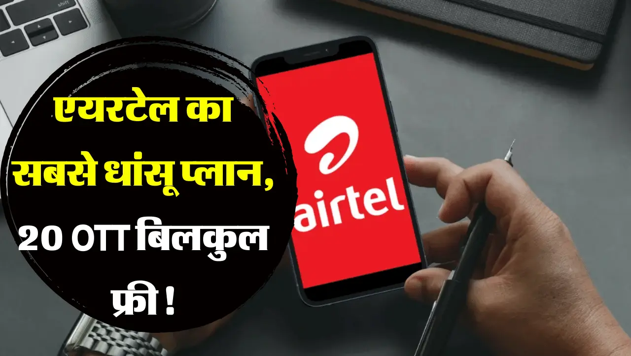 Airtel Recharge Plan: एयरटेल का यह धांसू रिचार्ज प्लान सबको आ रहा पसंद, 20 OTT ऐप्स के साथ मिल रहा U