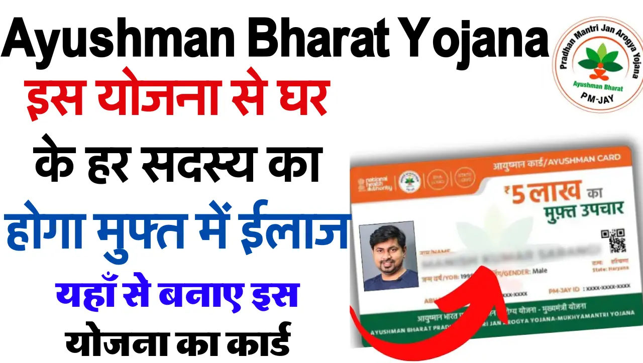 Ayushman Bharat Yojana: इस योजना से घर के हर सदस्य का होगा मुफ्त में ईलाज, जाने इस योजना के बारे में