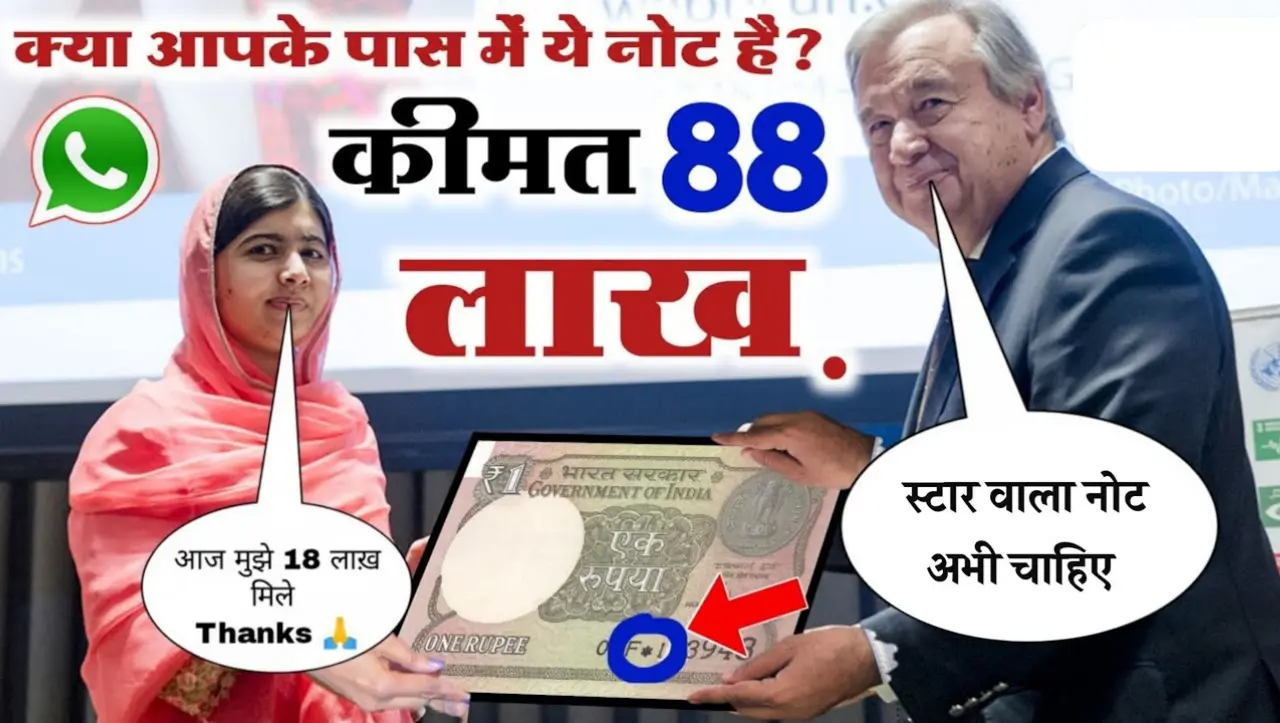 1 Rupee Old Note Sell : 1 रुपये वाले इस नोट को बेचने पर मिलेगे 88 लाख रुपये, यहाँ पर बैचे