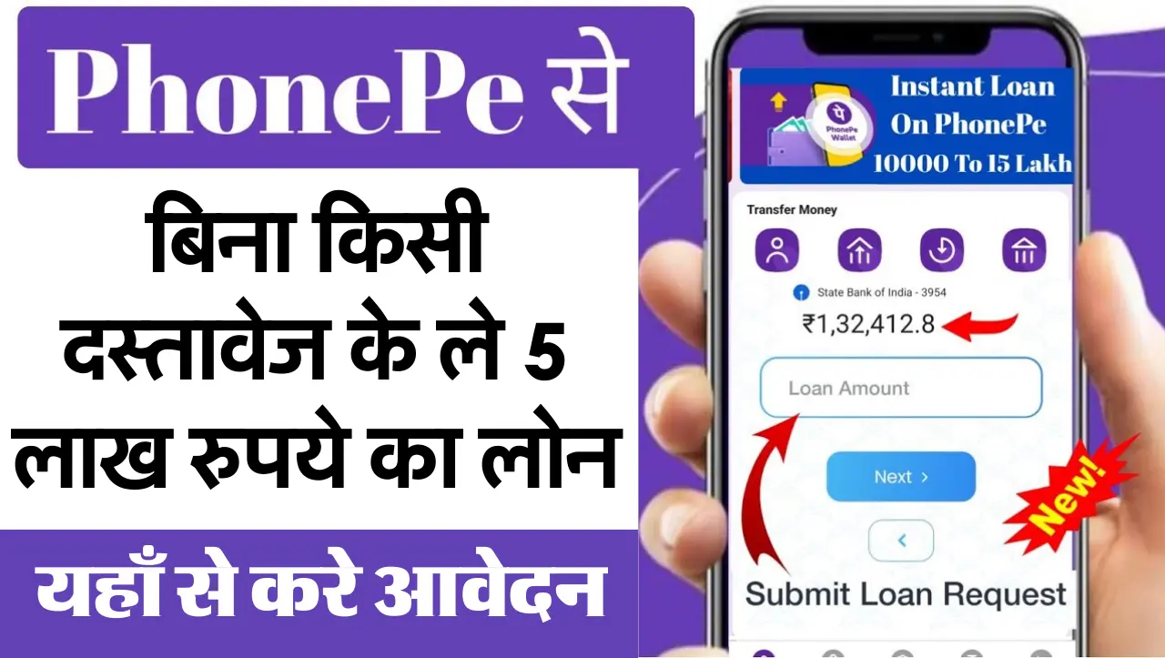 Phone Pe Personal Loan Apply : फ़ोन पे दे रहा हैं बिना किसी दस्तावेज के 5 लाख रुपये का लोन , यहाँ से