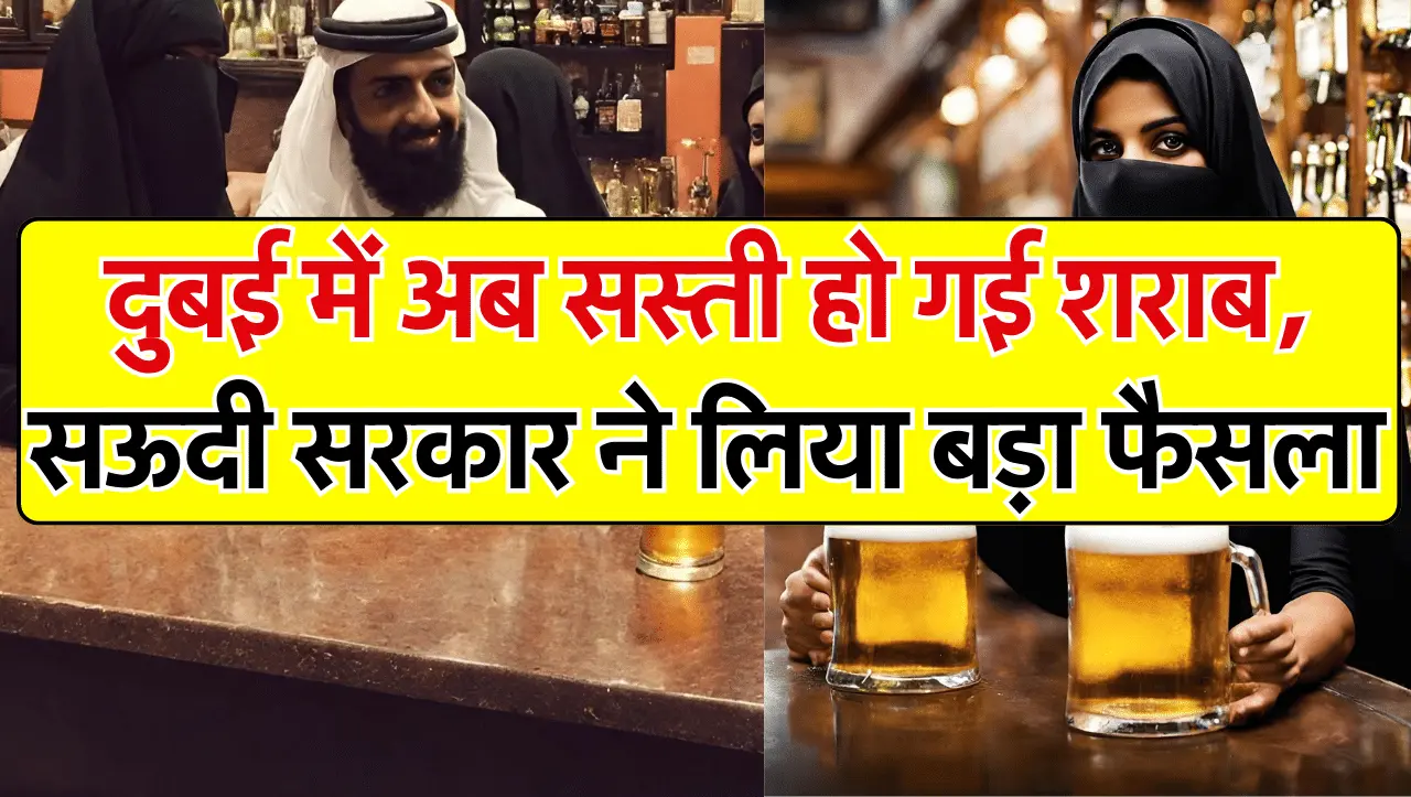 Dubai Wine Rates: दुबई में अब सस्ती हो गई शराब, सऊदी सरकार ने लिया बड़ा फैसला