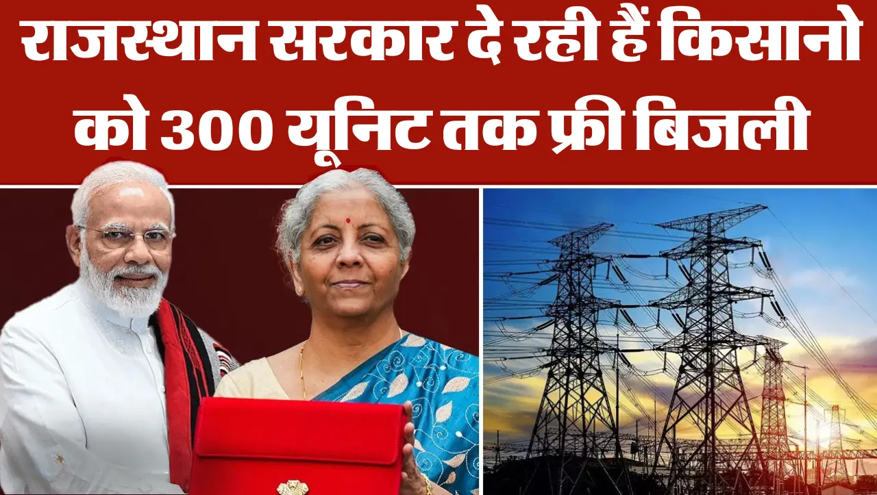 Bijli Bill Mafi Yojana: राजस्थान सरकार दे रही हैं किसानो को 300 यूनिट तक फ्री बिजली, इस तरह से उठा स