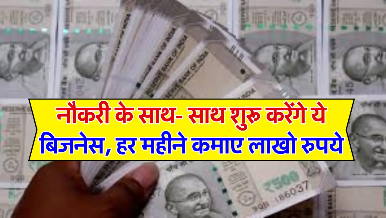Business Idea: नौकरी के साथ- साथ शुरू करेंगे ये बिजनेस, हर महीने कमाए लाखो रुपये, जाने इस बिज़नेस के