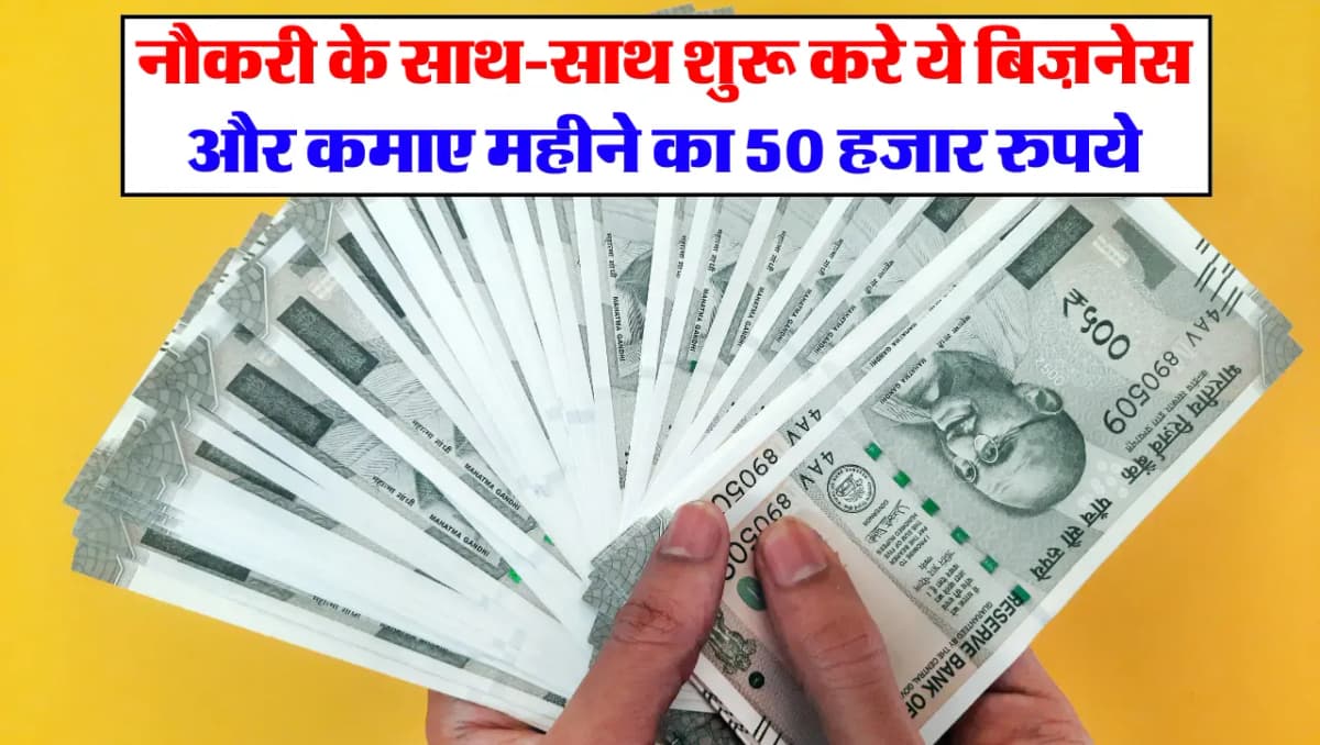 Business Idea: नौकरी के साथ-साथ शुरू करे ये बिज़नेस और कमाए महीने का 50 हजार रुपये, जाने इस बुसिनेस 