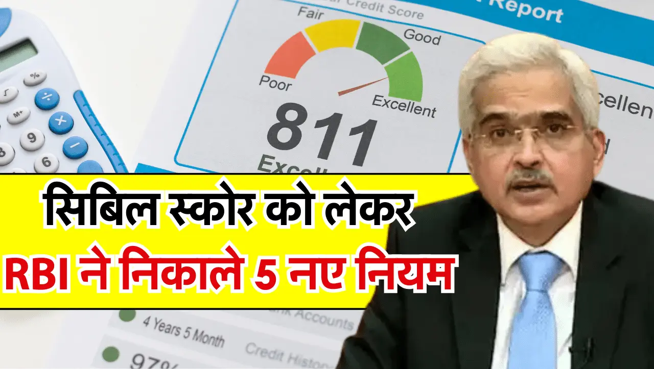 CIBIL Score New Rules: सिबिल स्कोर को लेकर RBI ने निकाले 5 नए नियम, लोन लेने से पहले जरुर करले चेक