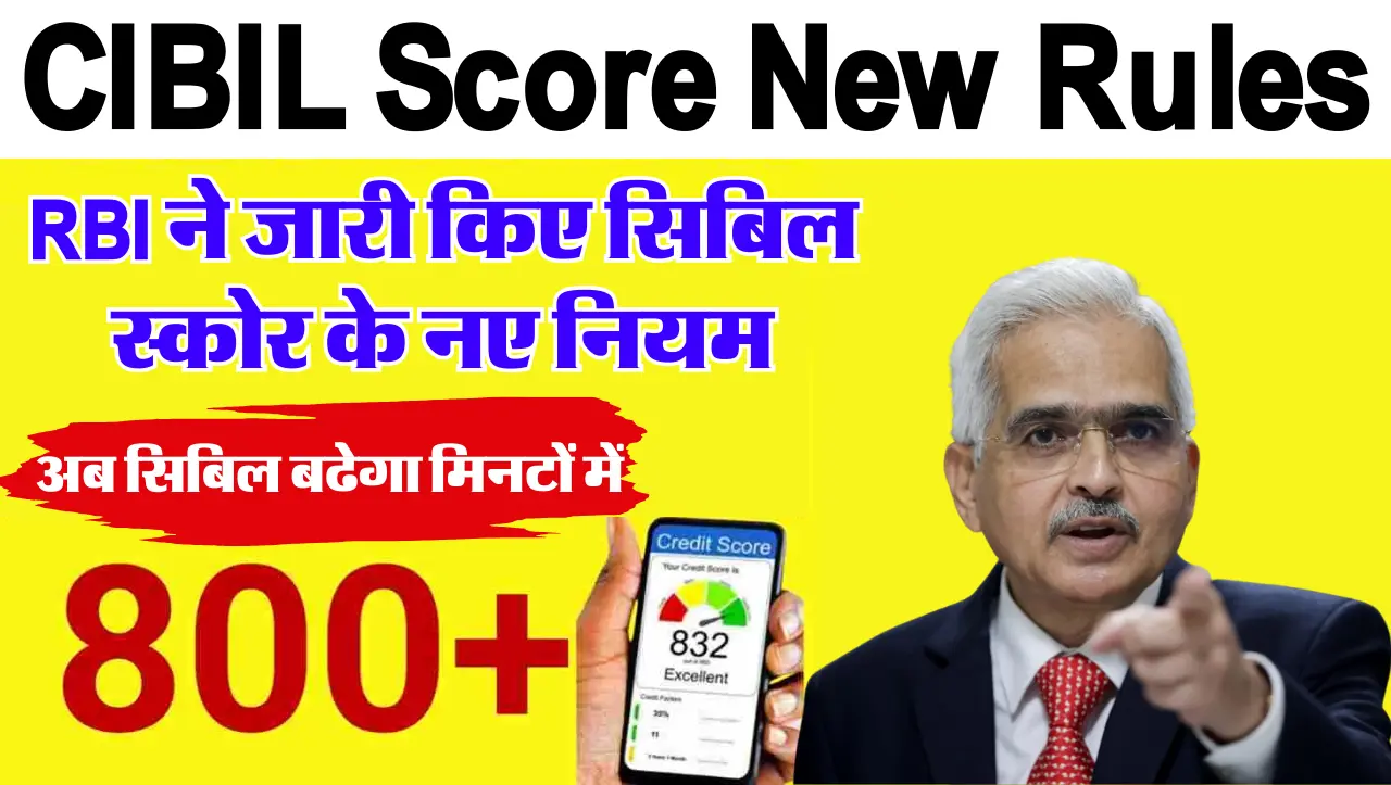 CIBIL Score New Rules : RBI ने जारी किए सिबिल स्कोर के नए नियम, अब इस तरह से बढ़ा सकेगे सिबिल स्कोर 