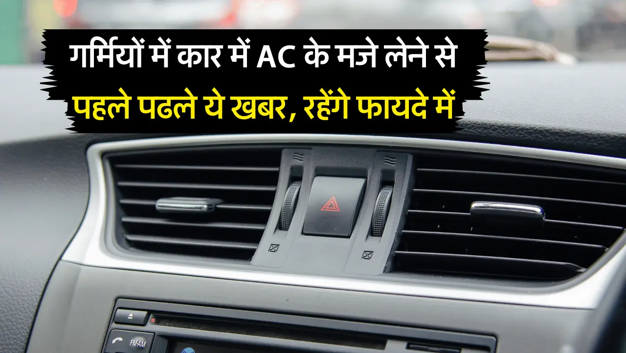 Car AC Tips: गर्मियों में कार में AC के मजे लेने से पहले पढले ये खबर, रहेंगे फायदे में