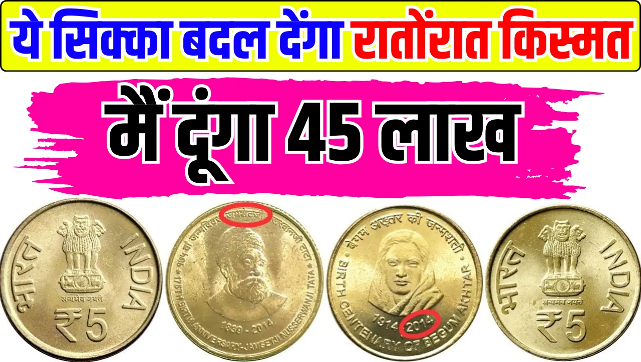 Vip Coin Sell : ये 5 रुपये का अनोखा सिक्का बदल देंगा रातोंरात किस्मत, ये सिक्का दिलाएगा 45 लाख रुपये