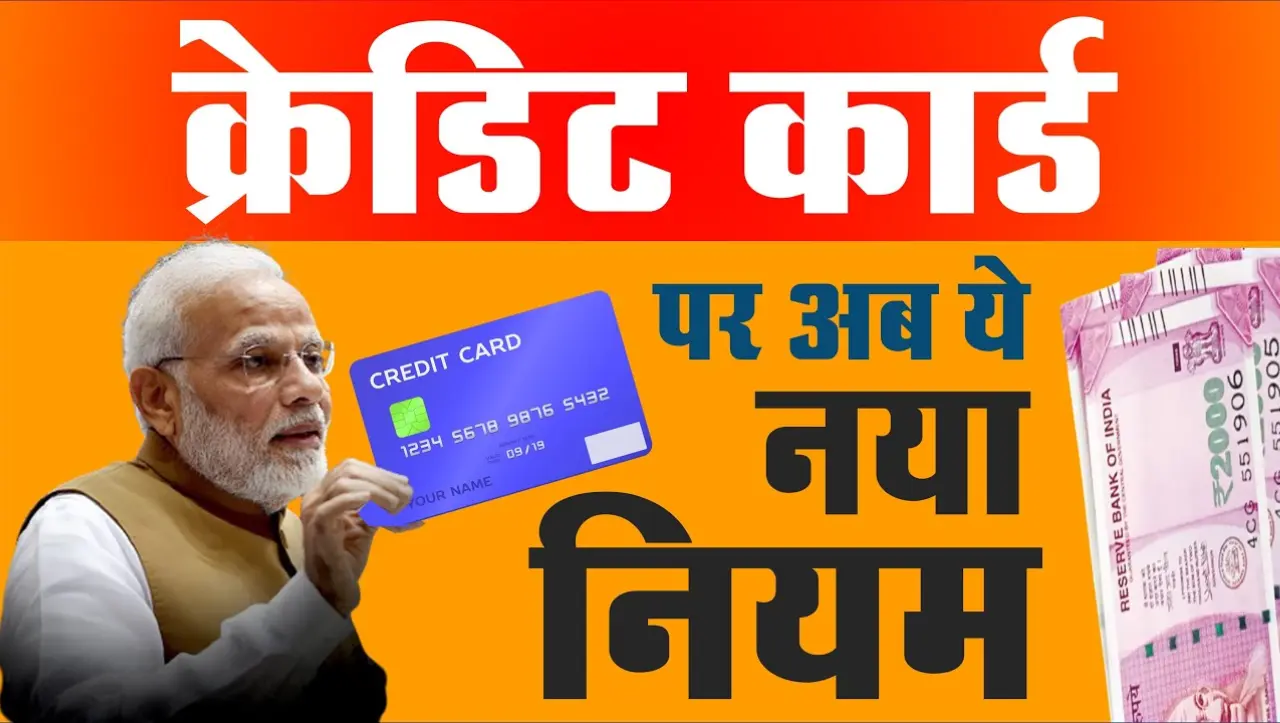 Credit Card New Rule: क्रेडिट कार्ड से पेमेंट करने से पहले जान ले ये नए नियम, 1 मई से बदलेगे ये नियम