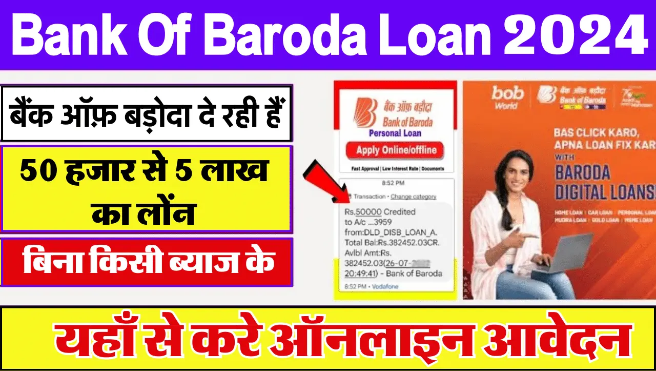 Bank of Baroda Loan: बैंक ऑफ़ बड़ोदा दे रही हैं 50 हजार से 5 लाख का लोंन, बिना किसी ब्याज के, यहाँ स