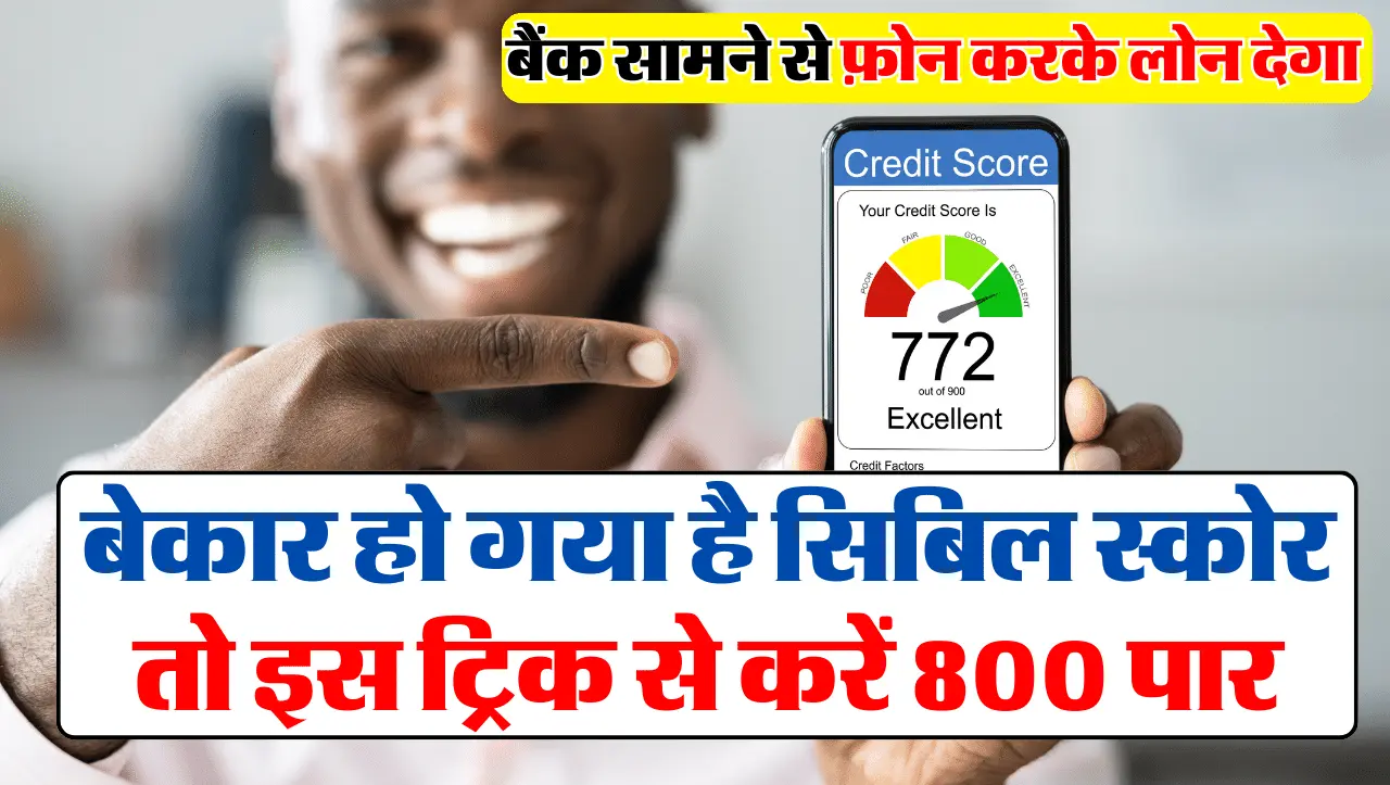 Credit Score Improve: 500 या इससे भी बेकार हो गया है सिबिल स्कोर तो इस ट्रिक से करें 800 पार