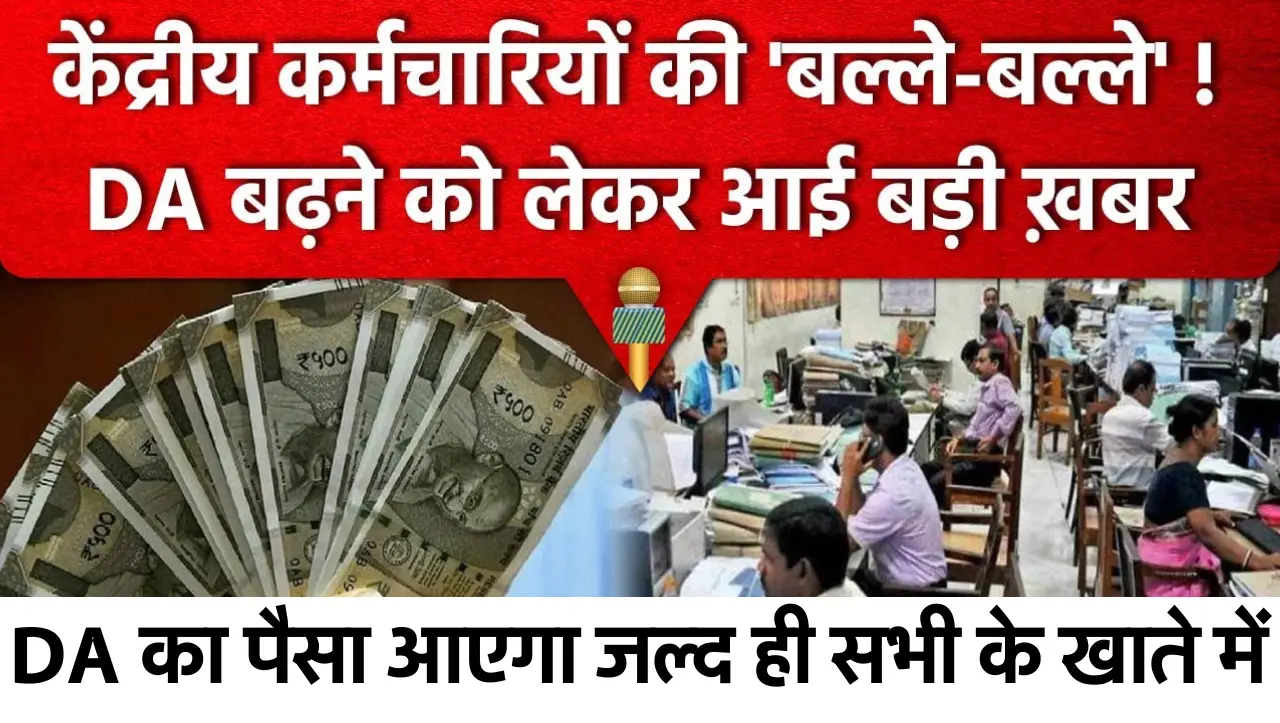 DA Hike: केंद्रीय कर्मचारियों के लिए बड़ी खुशखबरी DA में होगी बढ़ोतरी, DA का पैसा आएगा जल्द ही सभी क