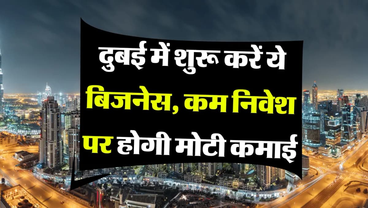 New Business Idea in Dubai: दुबई में शुरू करें ये बिजनेस, कम निवेश पर होगी मोटी कमाई