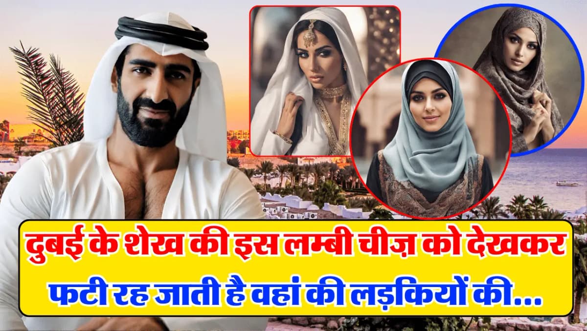 Dubai Sheikh Luxurious Life: दुबई के शेख की इस चीज़ को देखकर फटी रह जाती है वहां की लड़कियों की आँखे