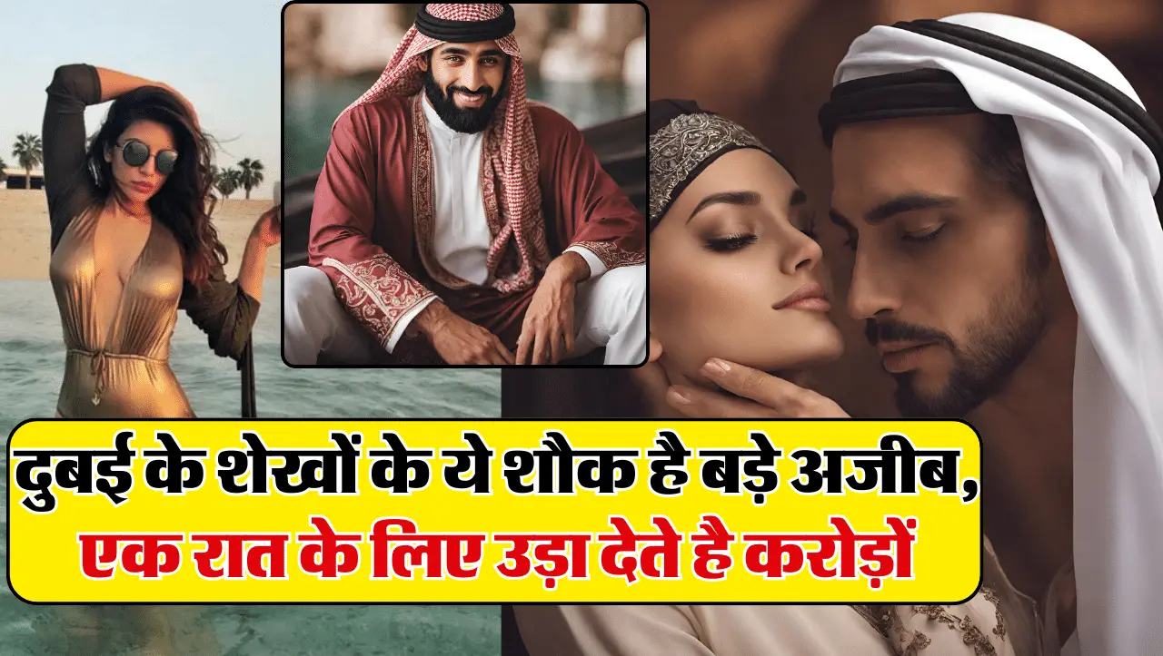 UAE Sheikh Lifestyle: युएई के शेख पालते है ऐसे शौक, जानकर फटी रह जाती है सबकी आँखें