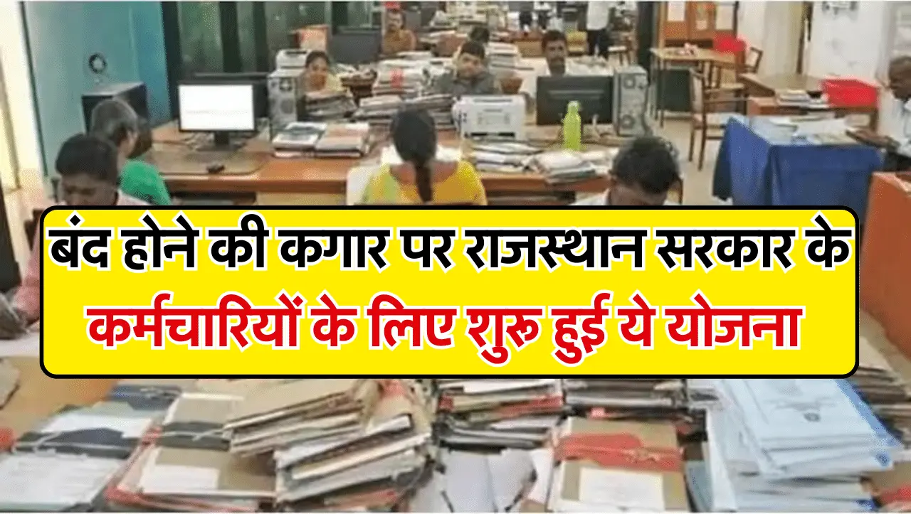Rajasthan Govt Scheme: बंद होने की कगार पर राजस्थान सरकार के कर्मचारियों के लिए शुरू हुई ये योजना, ज