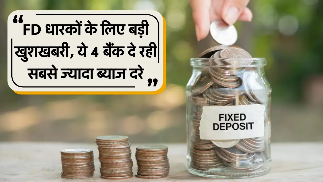 Fix Deposit: FD धारकों के लिए बड़ी खुशखबरी, ये 4 बैंक दे रही सबसे ज्यादा ब्याज दरे