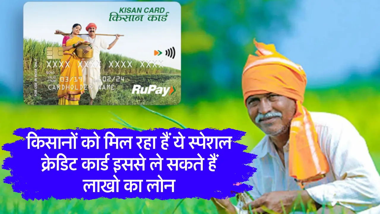 Farmer Credit Card: किसानों को मिल रहा हैं ये स्पेशल क्रेडिट कार्ड इससे ले सकते हैं लाखो का लोन, जान