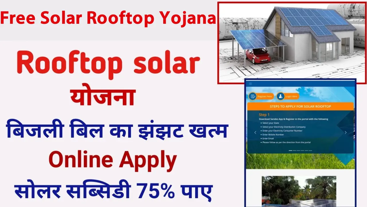 Free Solar Rooftop Yojana: घर बैठे ही बिना किसी को पैसा दिए अपने घर पर लगाये फ्री सोलर पैनल, बिजली क