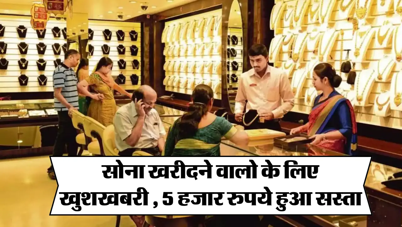 Gold Price Today : सोना खरीदने वालो के लिए खुशखबरी , 5 हजार रुपये हुआ सस्ता , जानें 1 तोला का ताजा भ