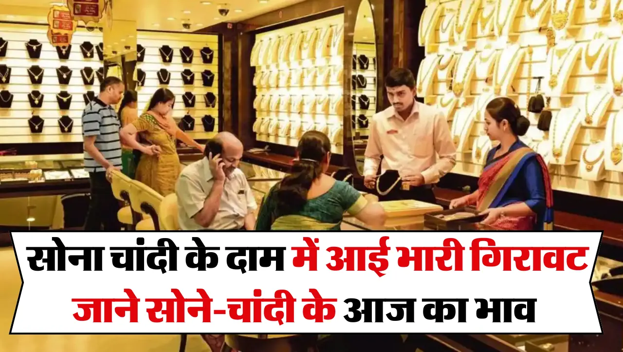 Gold-Silver Price Today: सोना चांदी के दाम में आई भारी गिरावट , जाने सोने-चांदी के आज का भाव