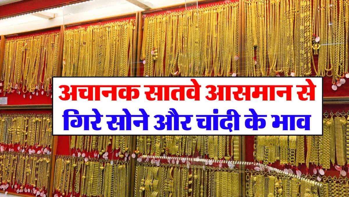 Today Gold Price : अचानक सातवे आसमान से गिरे सोने और चांदी के भाव , यहाँ से चेक करे सोने और चांदी का