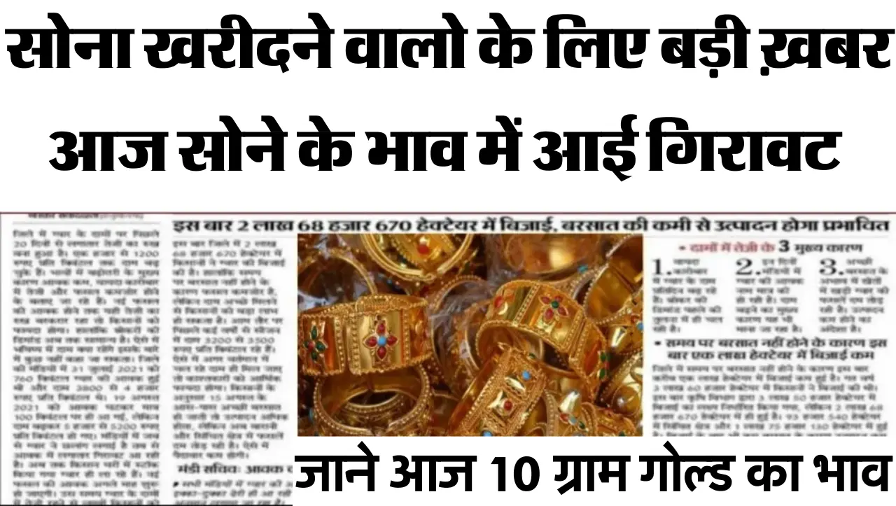 Gold Price Today: सोने और चांदी के भाव में आई भारी गिरावट, जाने 10 ग्राम गोल्ड का भाव