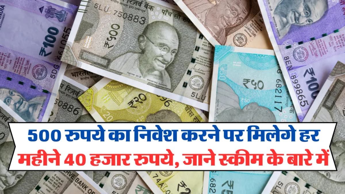 Investment Tips: 500 रुपये का निवेश करने पर मिलेगे हर महीने 40 हजार रुपये, जाने स्कीम के बारे में