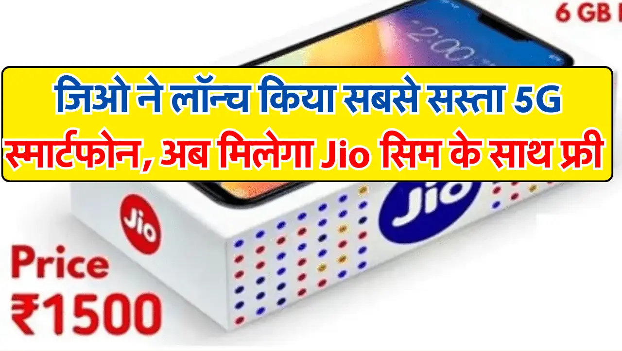 Jio 5G SmartPhone: जिओ ने लॉन्च किया सबसे सस्ता 5G स्मार्टफोन, अब मिलेगा Jio सिम के साथ तगड़ा ऑफर