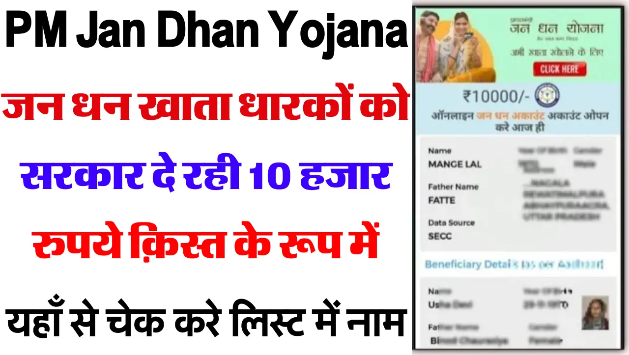 PM Jan Dhan Yojana : जन धन खाता धारकों को सरकार दे रही 10 हजार रुपये क़िस्त के रूप में , यहाँ से चेक