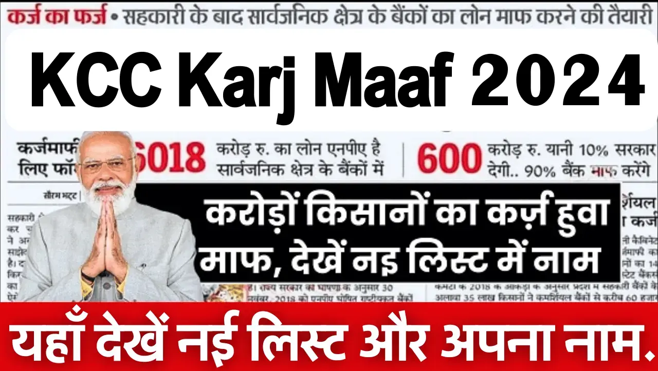 KCC Karj Maaf List 2024 : सरकार ने किया 75 लाख किसानो का कर्ज माफ़ , नई लिस्ट जारी