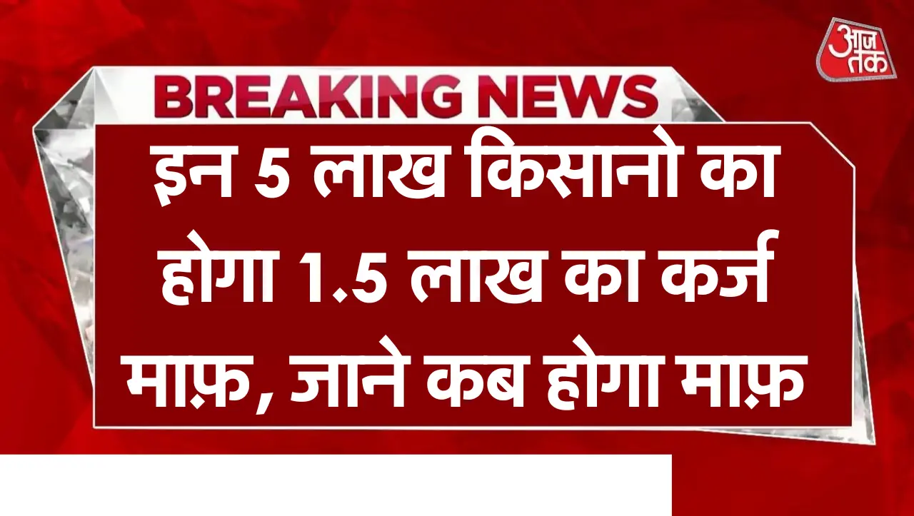 KCC Karj: इन 5 लाख किसानो का होगा 1.5 लाख का कर्ज माफ़, जाने कब होगा माफ़