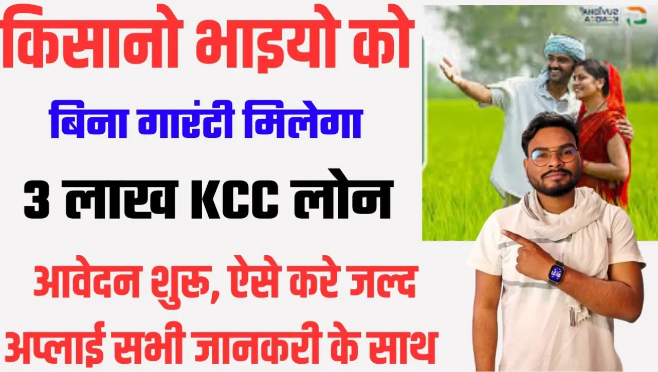 KCC Loan: किसानो के लिए खुशखबरी, अब घर बैठे किसान ले सकते हैं लाखो का लोन, यहाँ से आवेदन करे लोन के