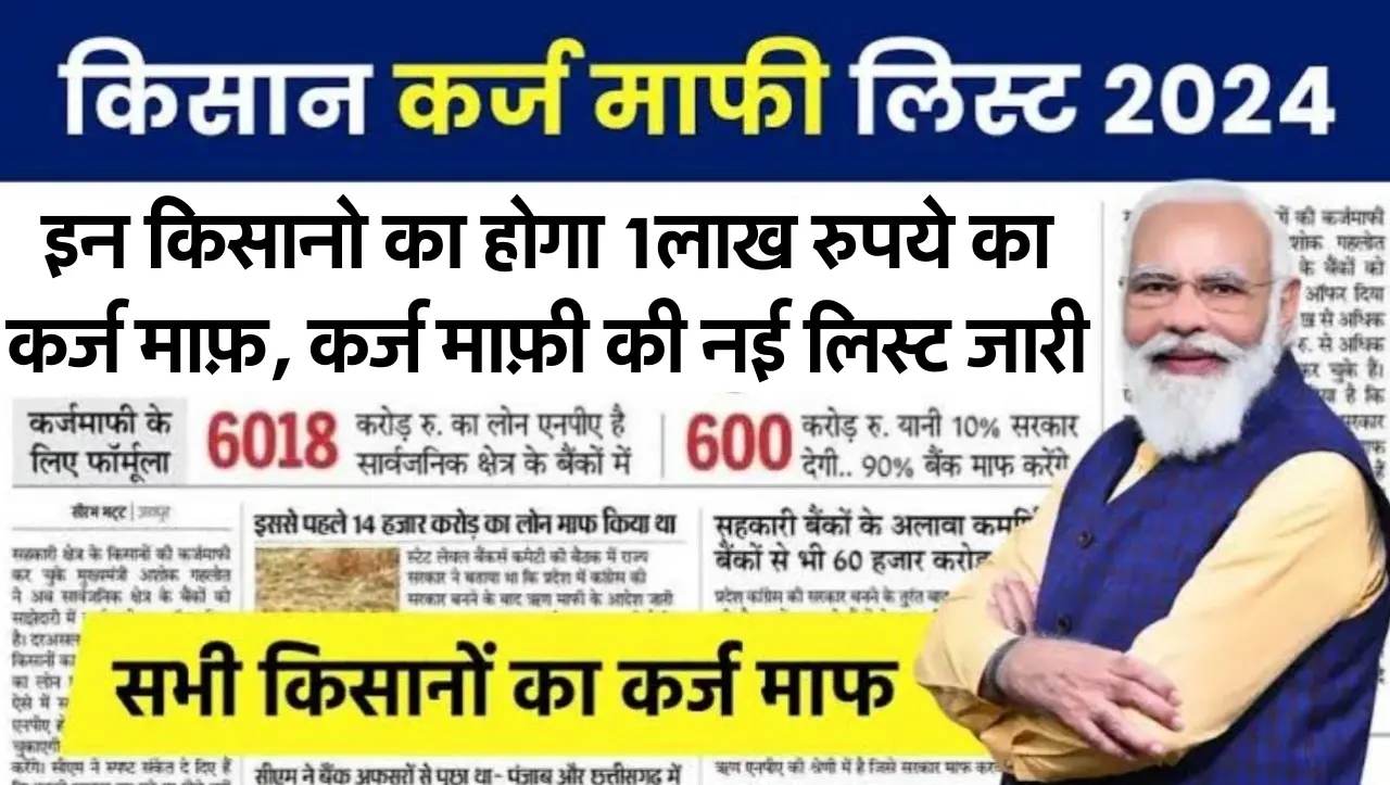 Kisan Karj Mafi List 2024: इन किसानो का होगा 1लाख रुपये का कर्ज माफ़, कर्ज माफ़ी की नई लिस्ट जारी