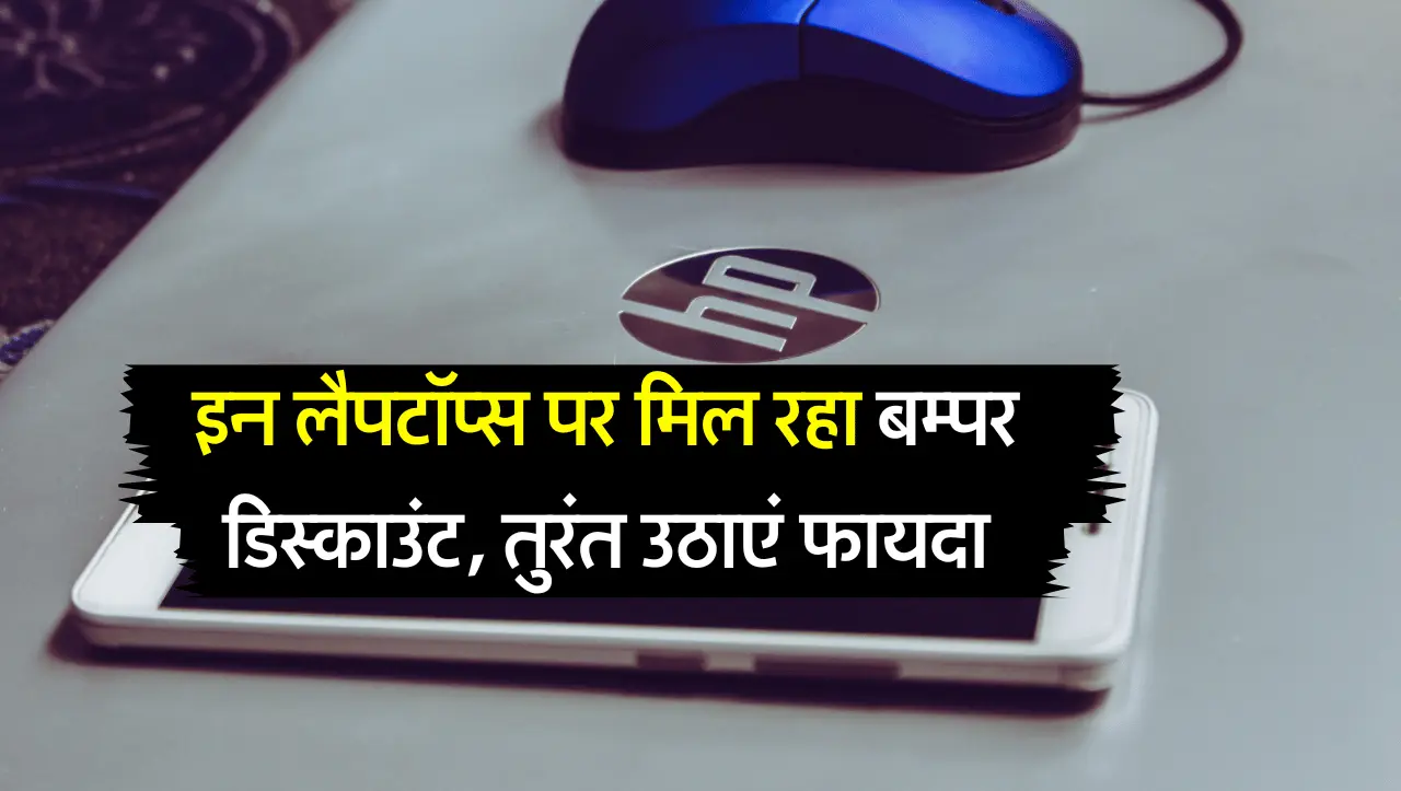 Laptop Discount Offer: इन लैपटॉप्स पर मिल रहा बम्पर डिस्काउंट, तुरंत उठाएं फायदा
