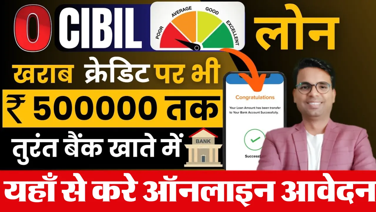 Cibile Score Loan 2024: कम सिबिल स्कोर से भी ले 5 लाख रुपये का लोन, इस तरह से करे आवेदन