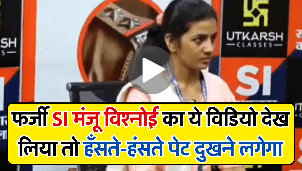 SI Mock Interview: फर्जी SI मंजू विश्नोई का ये विडियो देख लिया तो हँसते-हंसते पेट दुखने लगेगा