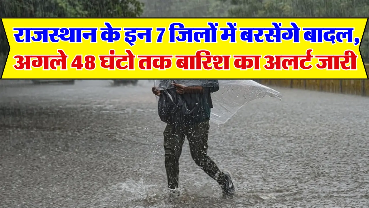 Rajasthan Weather: राजस्थान के इन 7 जिलों में बरसेंगे बादल, अगले 48 घंटो तक बारिश का अलर्ट जारी