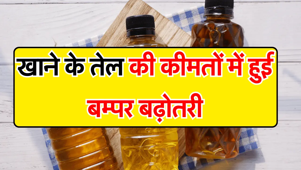 Mustard Oil Rate: खाने के तेल की कीमतों में हुई बम्पर बढ़ोतरी, MSP पर शुरू होगी सरकारी खरीद