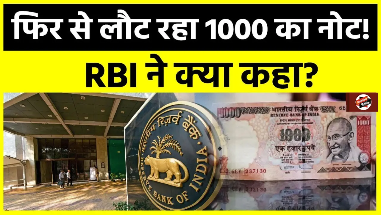 RBI: RBI शुरु करने जा रही हैं 1 हजार के नोट, जाने इस नोट को दुबारा शुरू करने की वजह