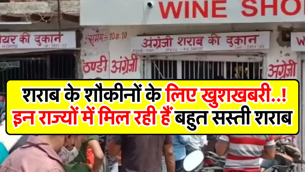 Liquor Rate : शराब के शौकीनों के लिए खुशखबरी..! इन राज्यों में मिल रही हैं बहुत सस्ती शराब