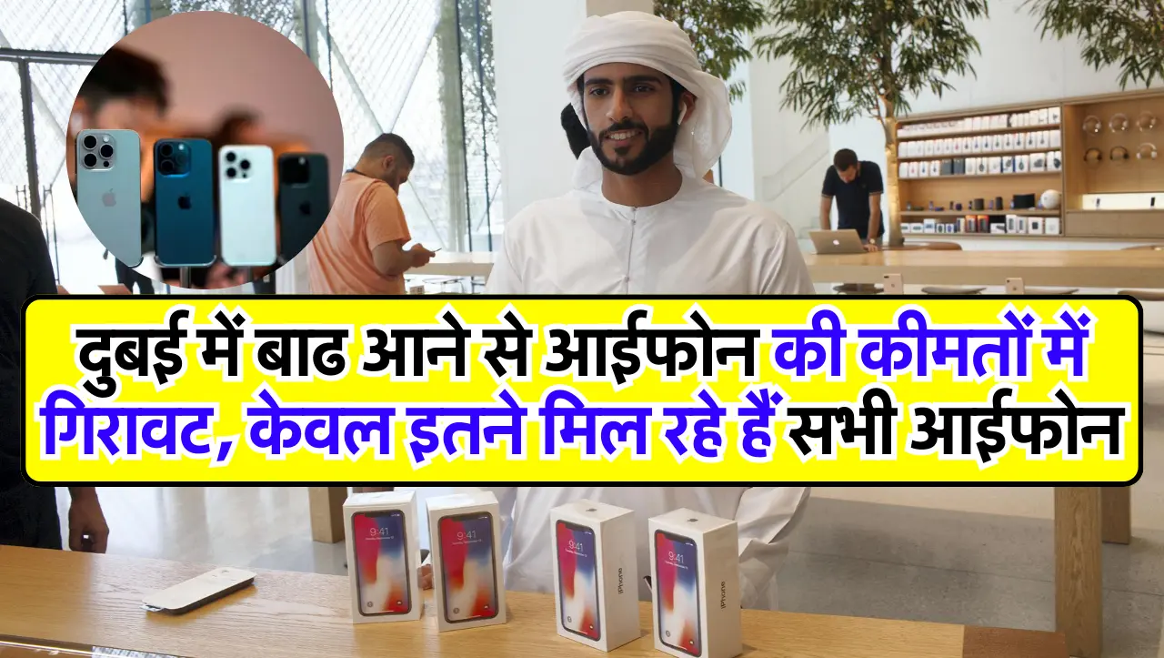 Dubai iPhone : दुबई में बाढ आने से आईफोन की कीमतों में गिरावट, केवल इतने मिल रहे हैं सभी आईफोन, जाने