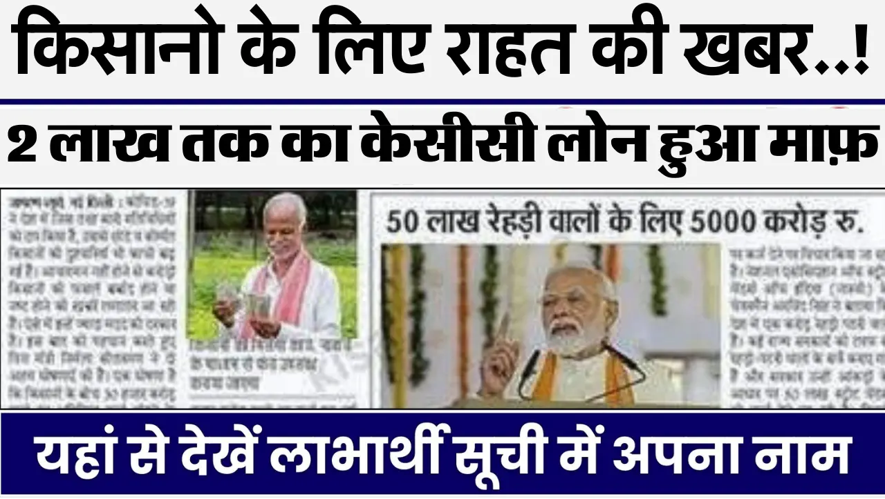 किसानो के लिए खुशखबरी..! 2 लाख तक का केसीसी लोन हुआ माफ़, लिस्ट में देखे अपना नाम