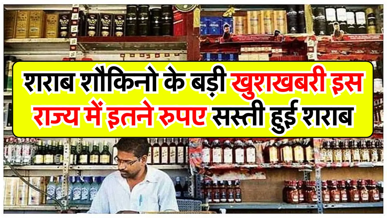 शराब शौकिनो के बड़ी खुशखबरी इस राज्य में इतने रुपए सस्ती हुई शराब