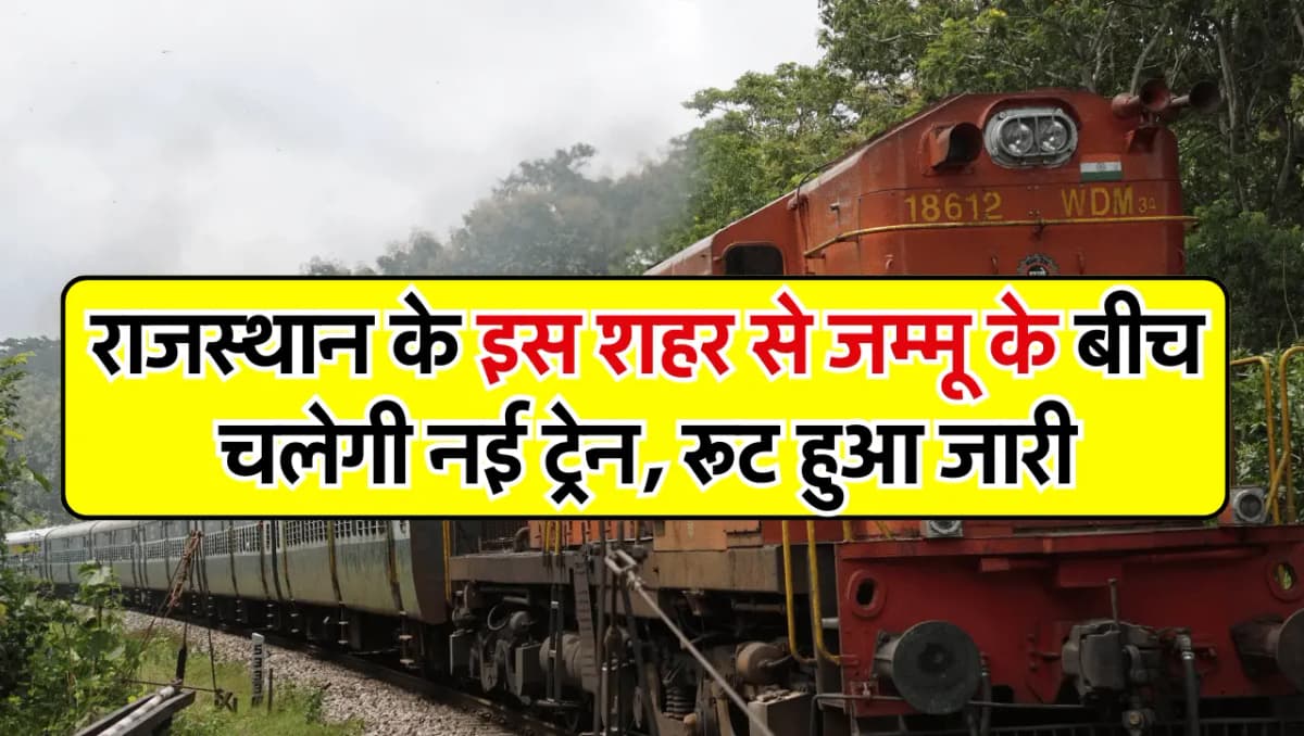 New Train Route: राजस्थान के इस शहर से जम्मू के बीच चलेगी नई ट्रेन, रूट हुआ जारी