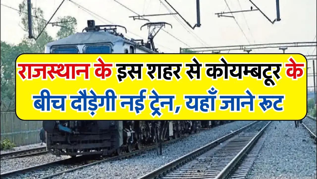 Special Train Route: राजस्थान के इस शहर से कोयम्बटूर के बीच दौड़ेगी नई ट्रेन, यहाँ जाने रूट