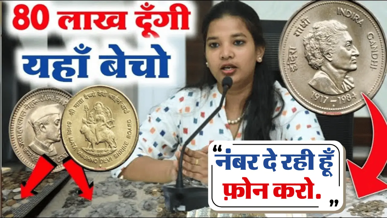 Old Coin Sell: दादी की तिजोरी में रखा ये सिक्का बनाएगा लखपति, जाने बेचने का सही तरीका